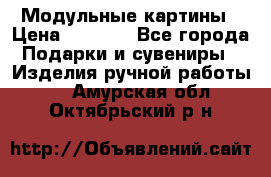 Модульные картины › Цена ­ 1 990 - Все города Подарки и сувениры » Изделия ручной работы   . Амурская обл.,Октябрьский р-н